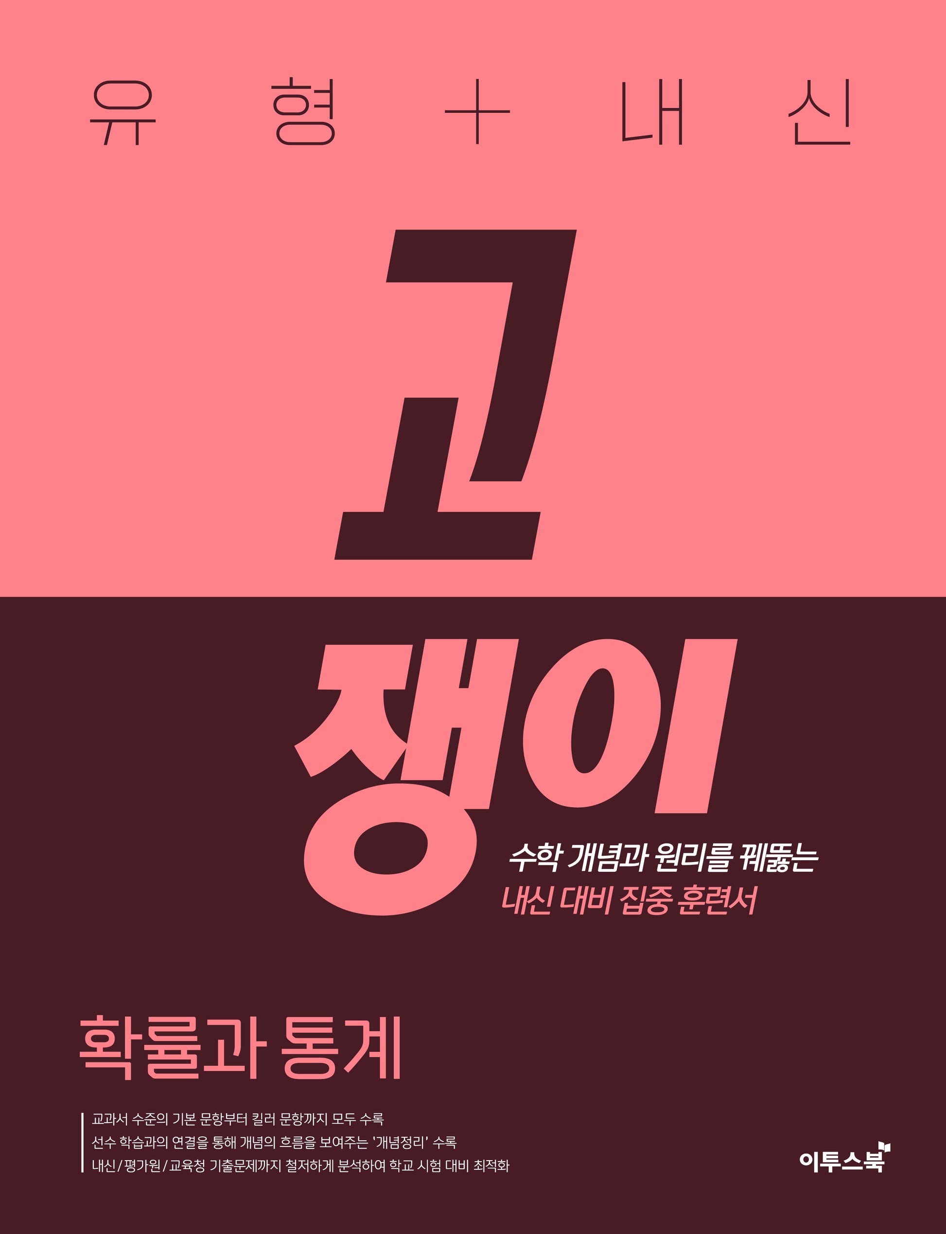 유형+내신 고쟁이 확률과 통계(2026)