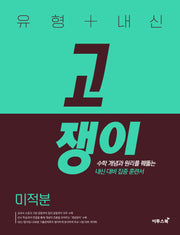 유형+내신 고쟁이 미적분(2026)