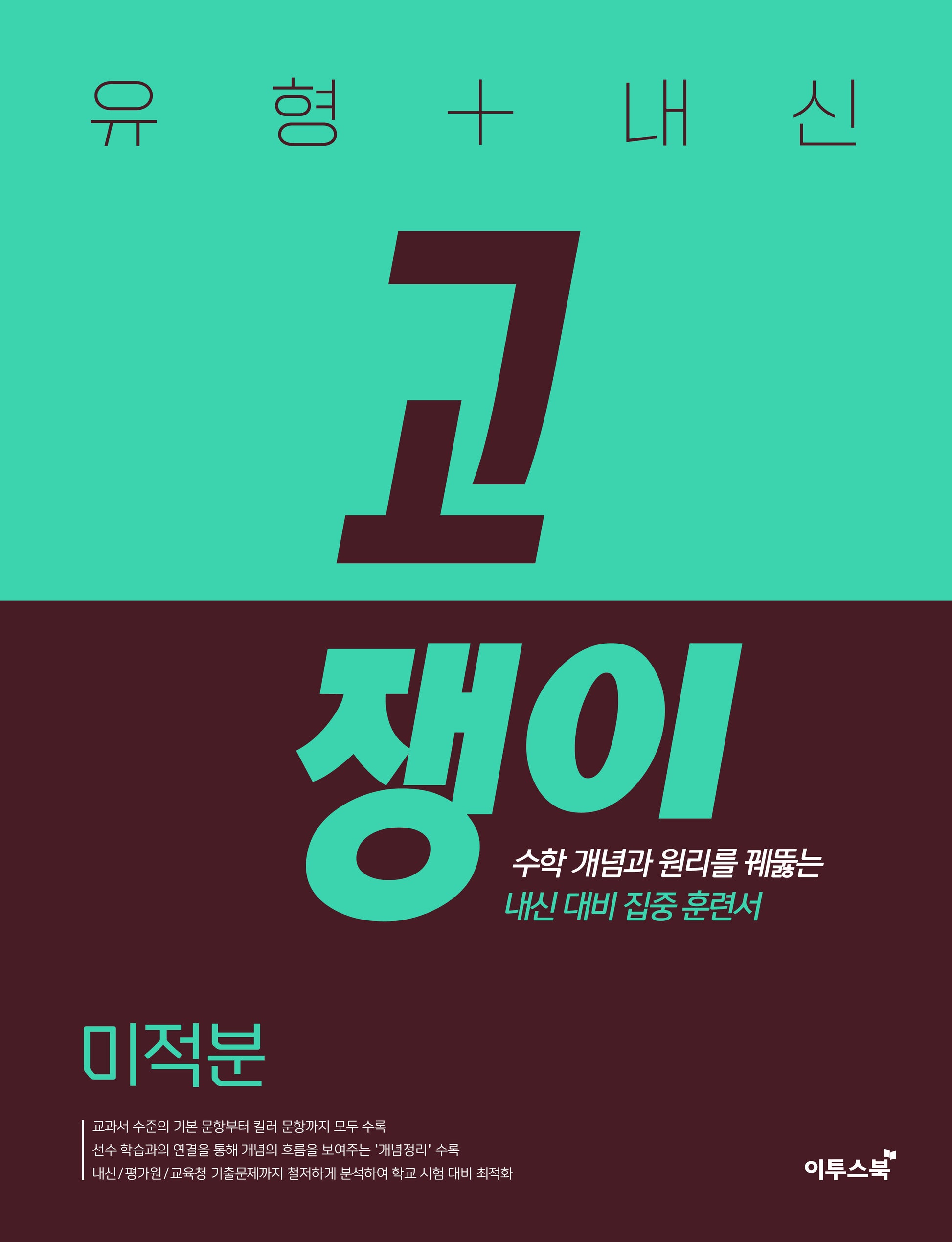 유형+내신 고쟁이 미적분(2026)