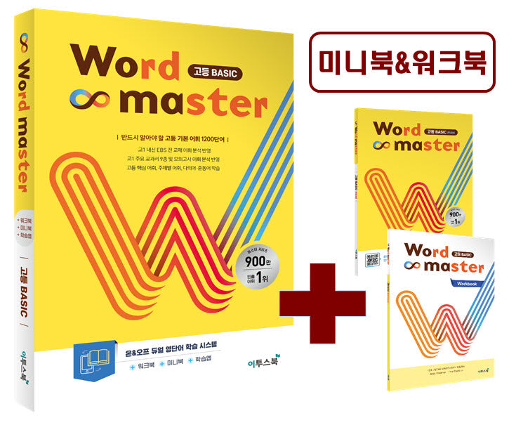 워드마스터(Word Master) 고등 Basic