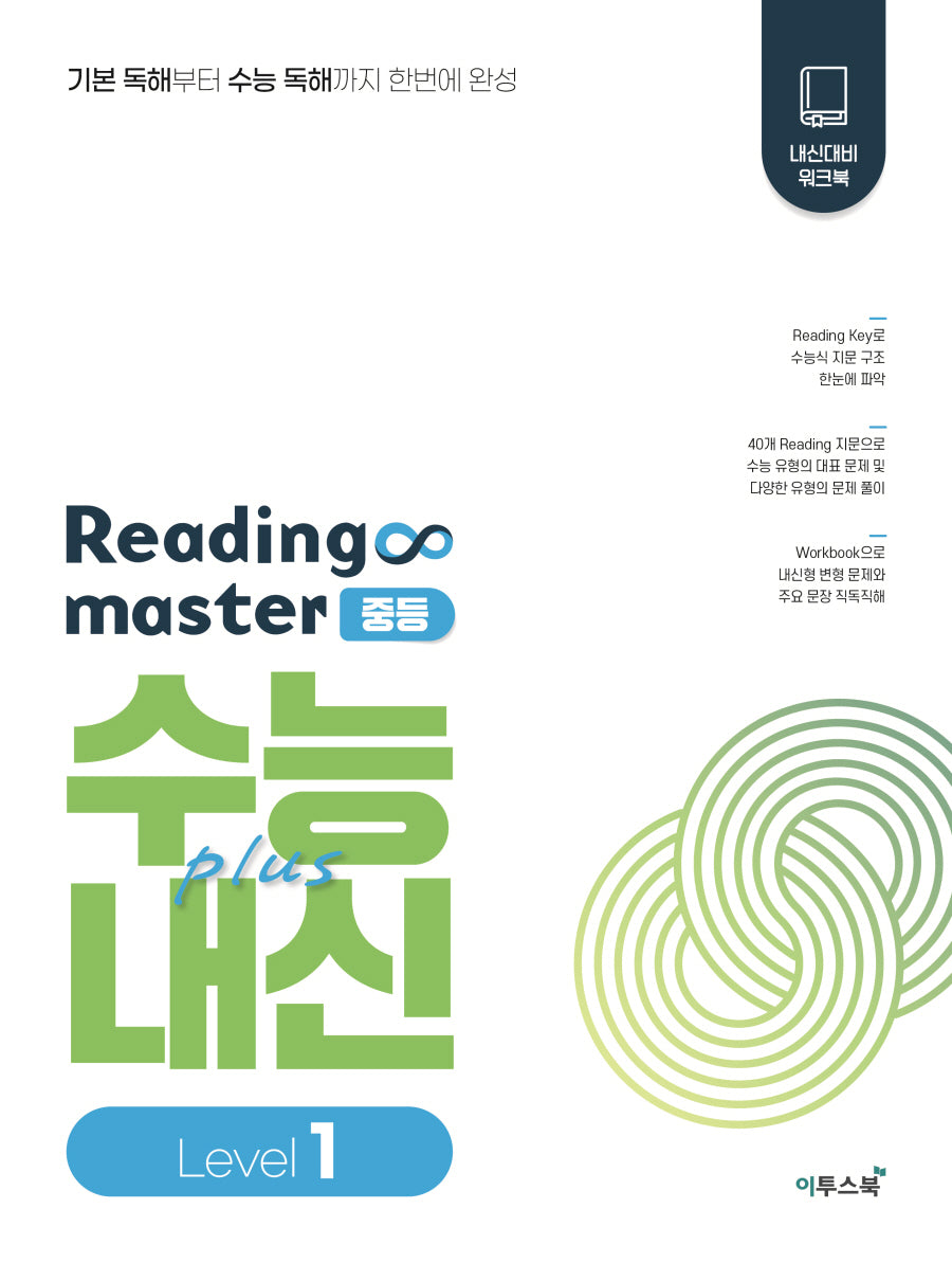 Reading master 리딩마스터 중등 수능plus내신 Level 1(2026)