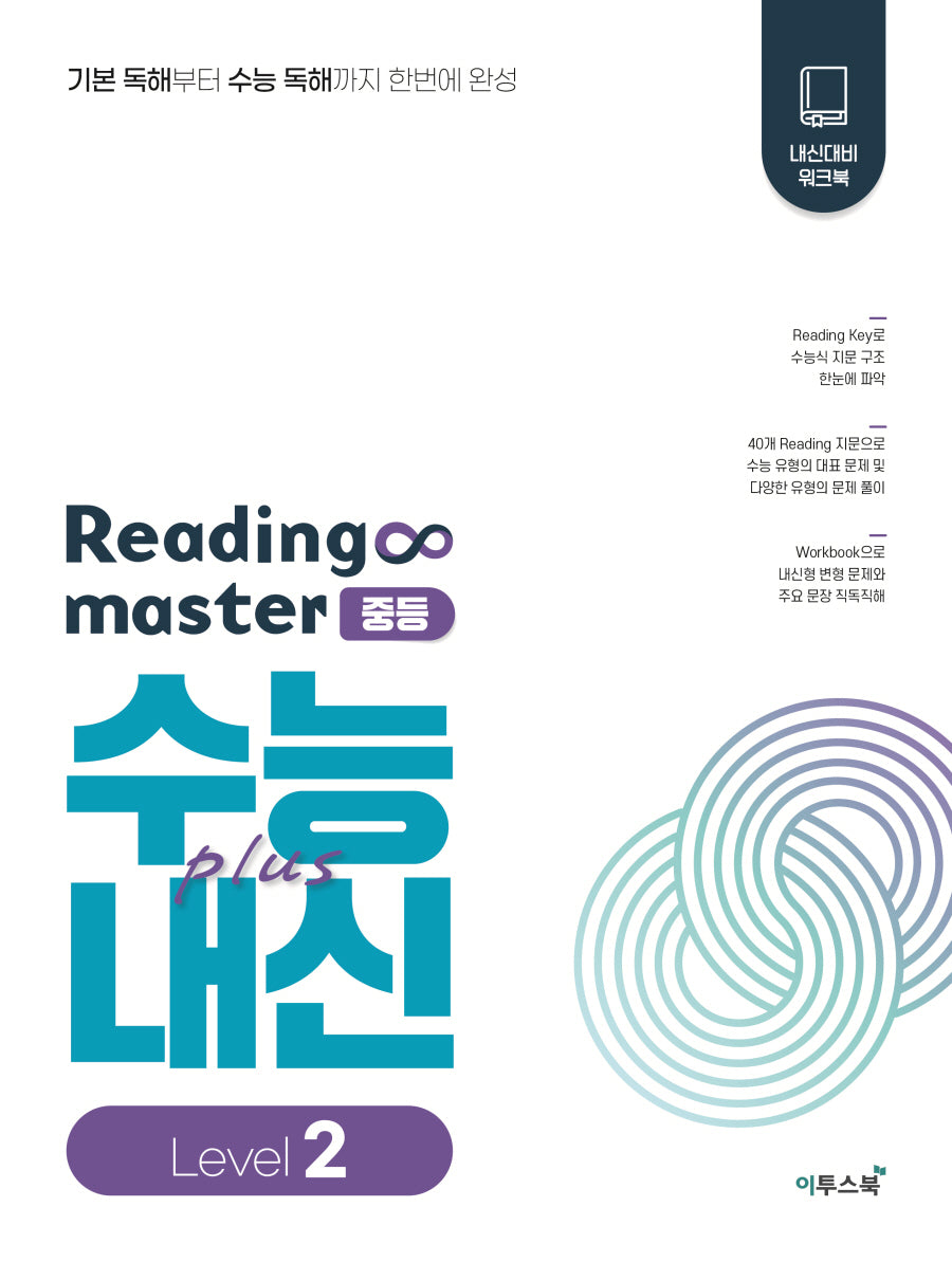 Reading master 리딩마스터 중등 수능plus내신 Level 2(2026)