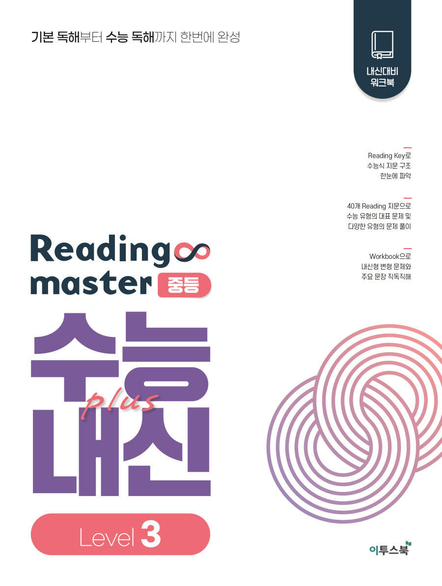Reading master 리딩마스터 중등 수능plus내신 Level 3(2026)