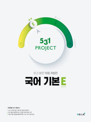 531 Project(프로젝트) 고등 국어 기본 E(Easy)(2026)
