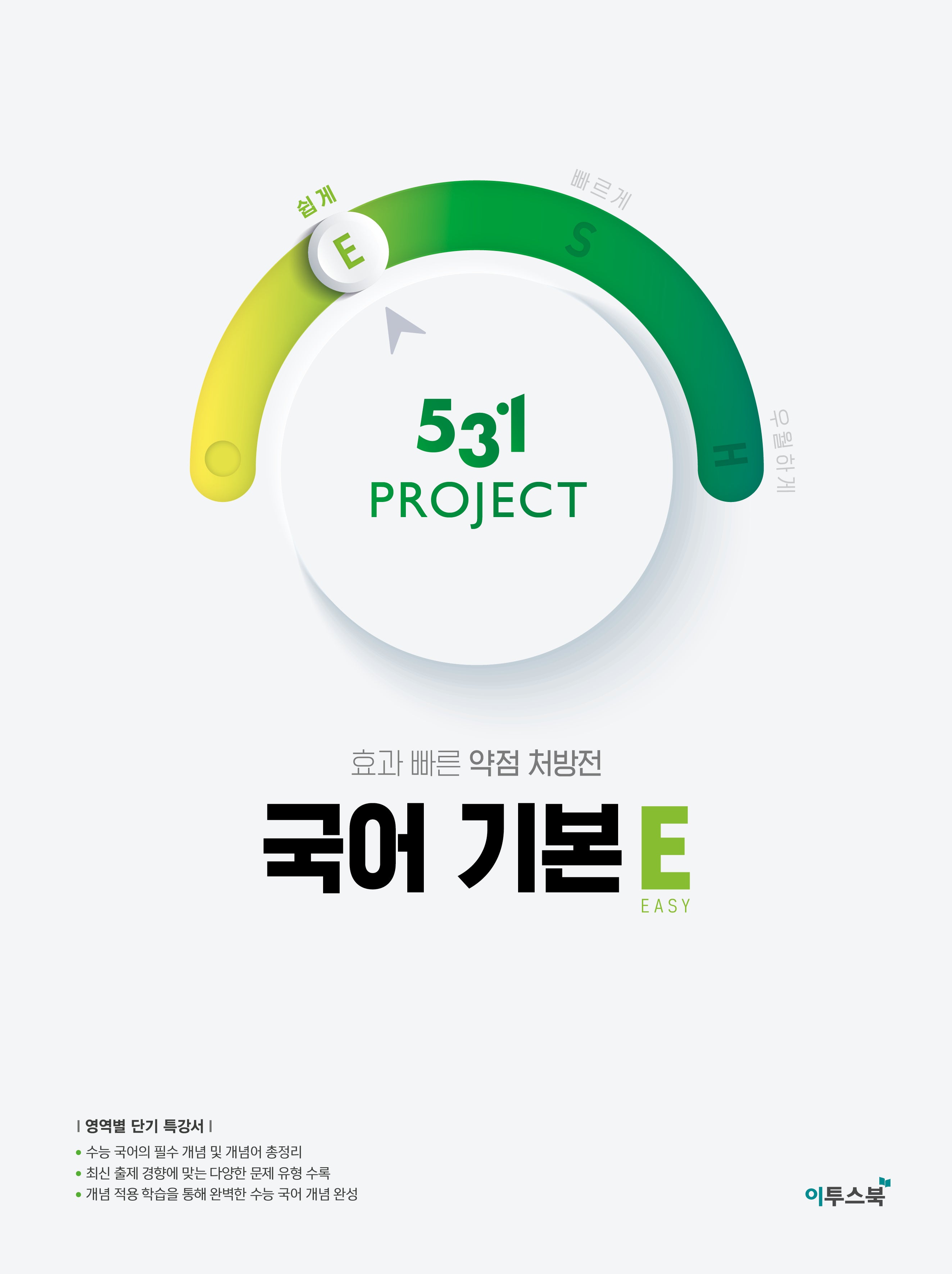 531 Project(프로젝트) 고등 국어 기본 E(Easy)(2026)