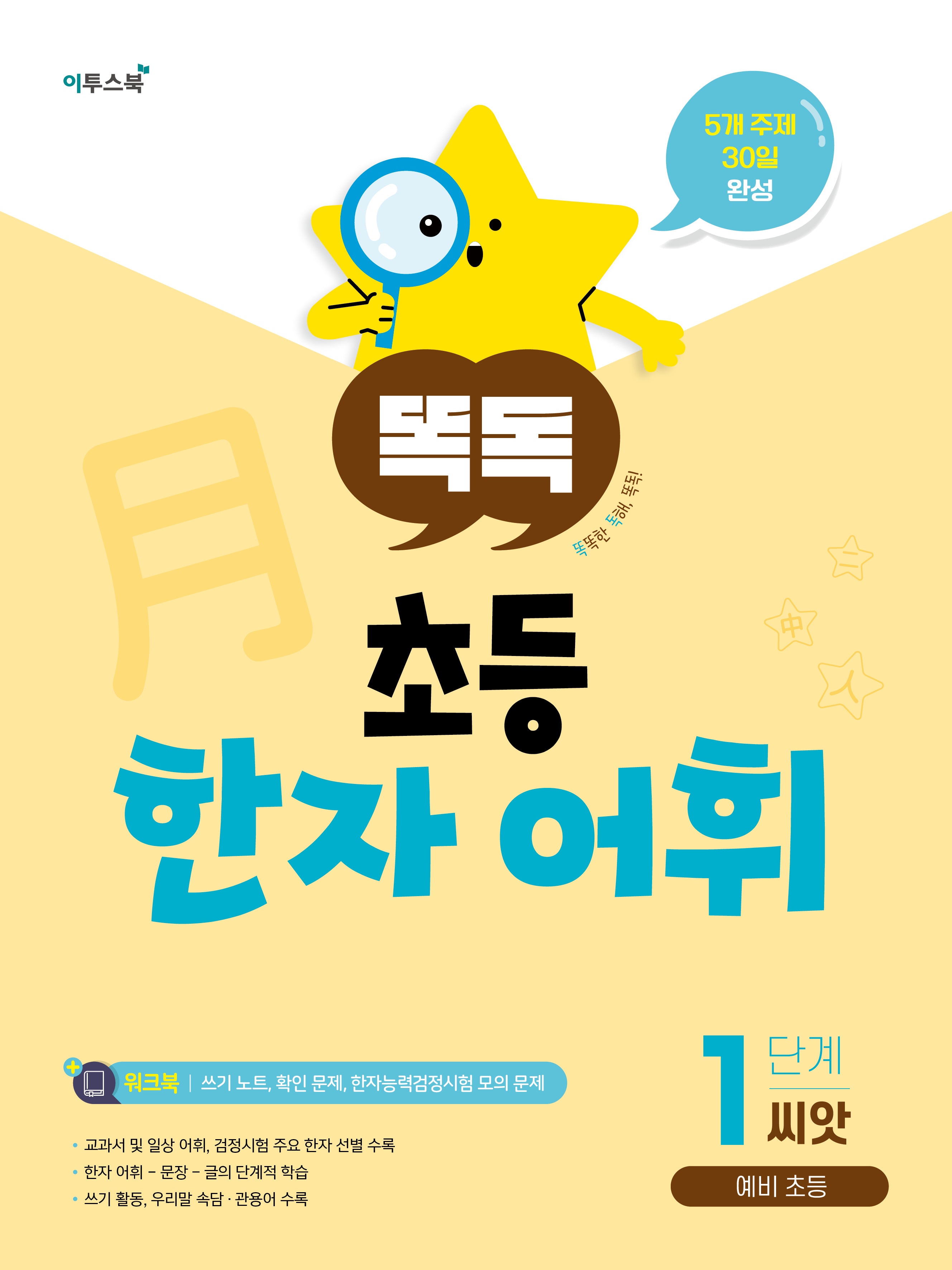 똑독 초등 한자 어휘 1단계 씨앗