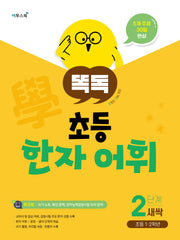 똑독 초등 한자 어휘 2단계 새싹