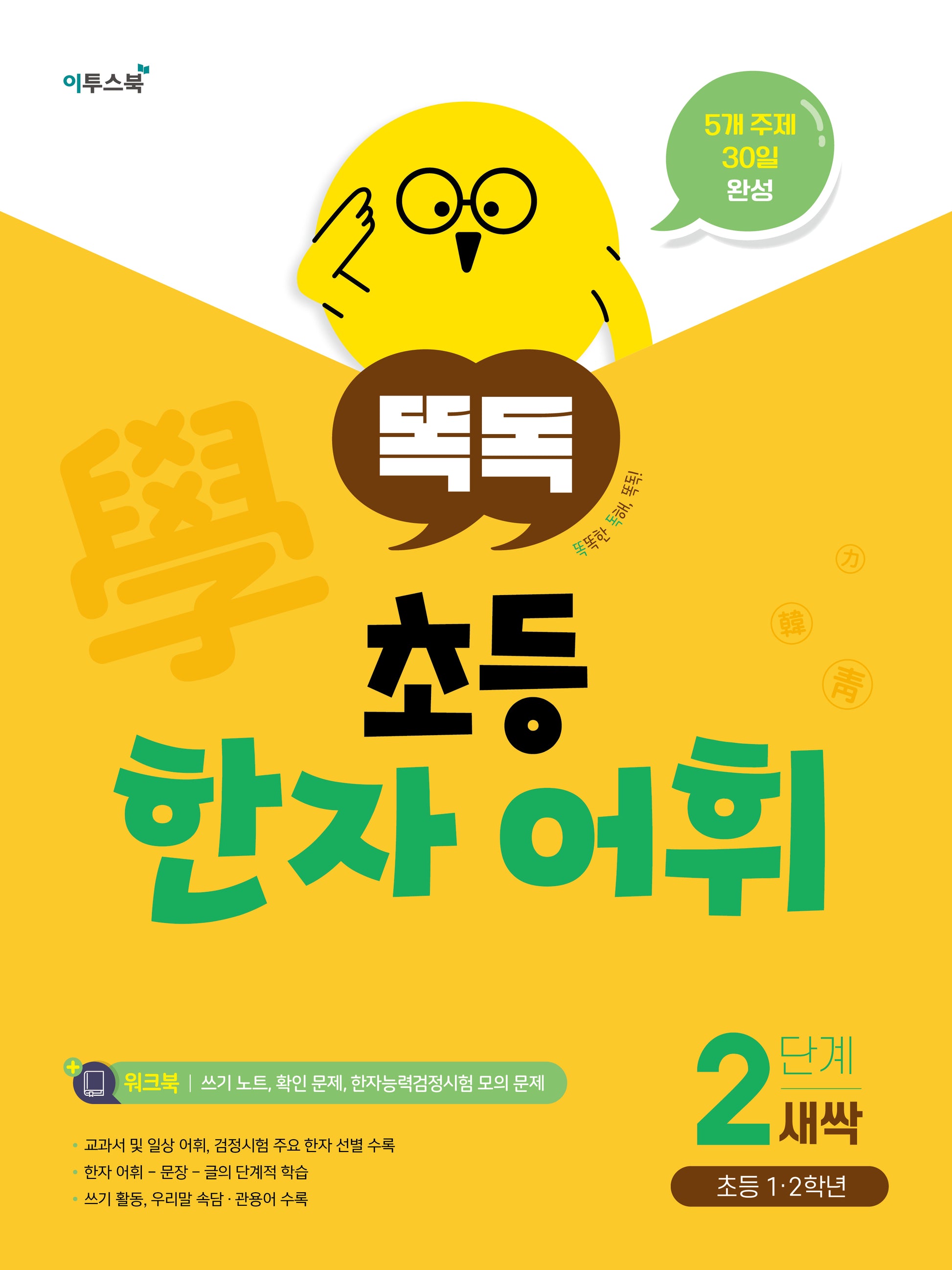 똑독 초등 한자 어휘 2단계 새싹