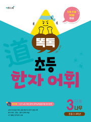 똑독 초등 한자 어휘 3단계 나무
