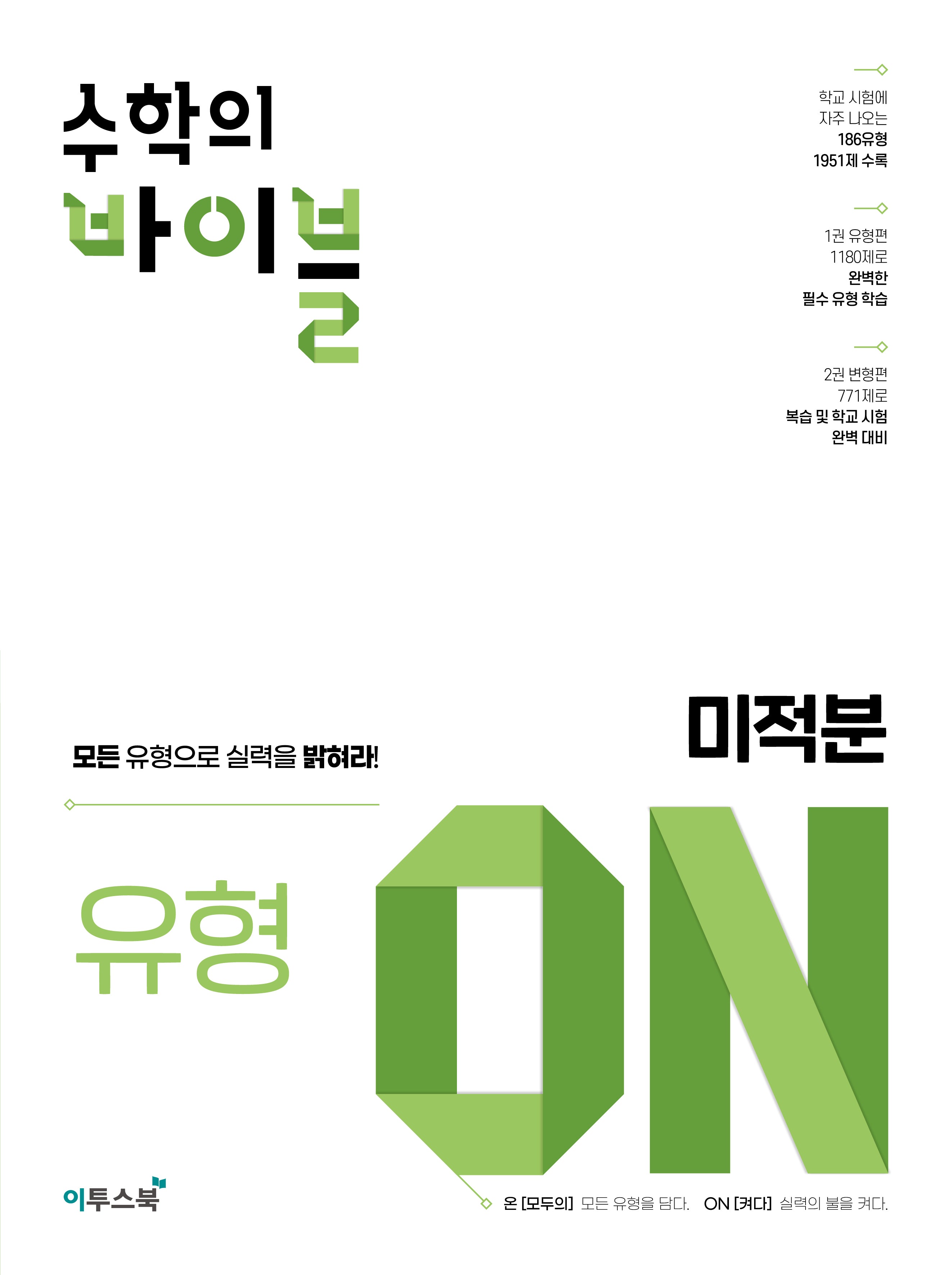 수학의 바이블 유형 ON 고등 미적분(2026)