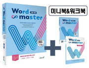 워드마스터 고등 어원(전2권)