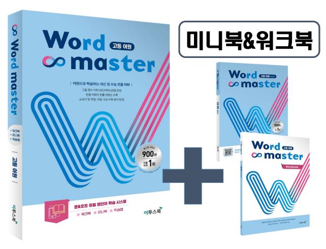 워드마스터 고등 어원(전2권)