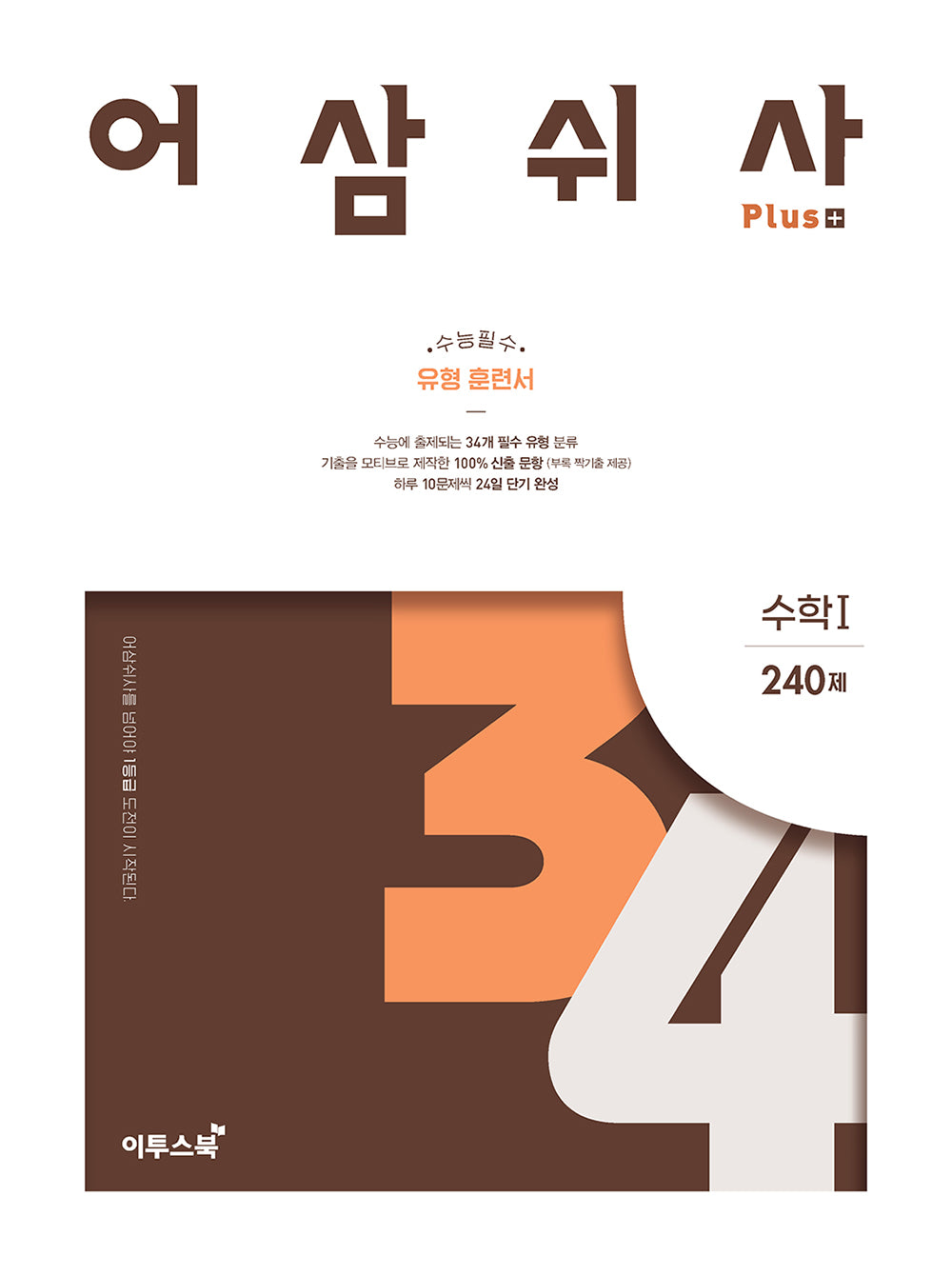 어삼쉬사 Plus 수학 1 240제