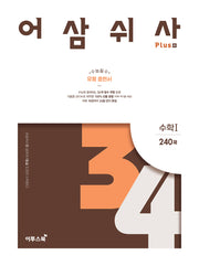 어삼쉬사 Plus 수학 1 240제