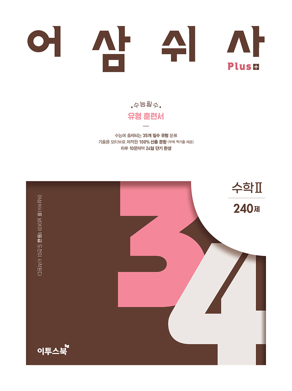 어삼쉬사 Plus 수학 2 240제