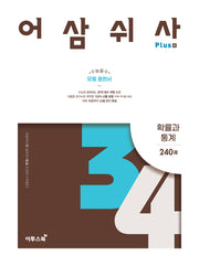 어삼쉬사 Plus 확률과 통계 240제
