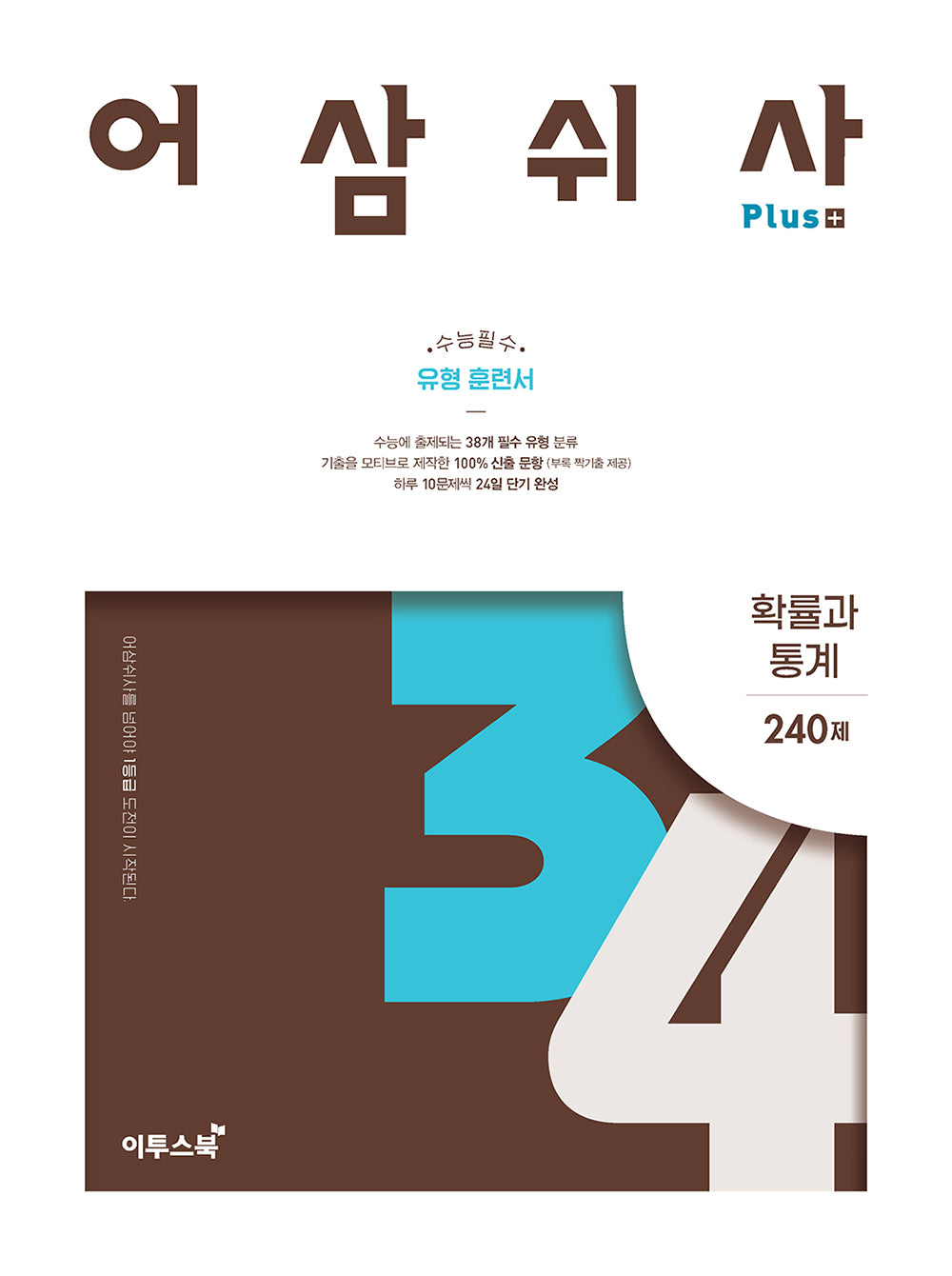 어삼쉬사 Plus 확률과 통계 240제