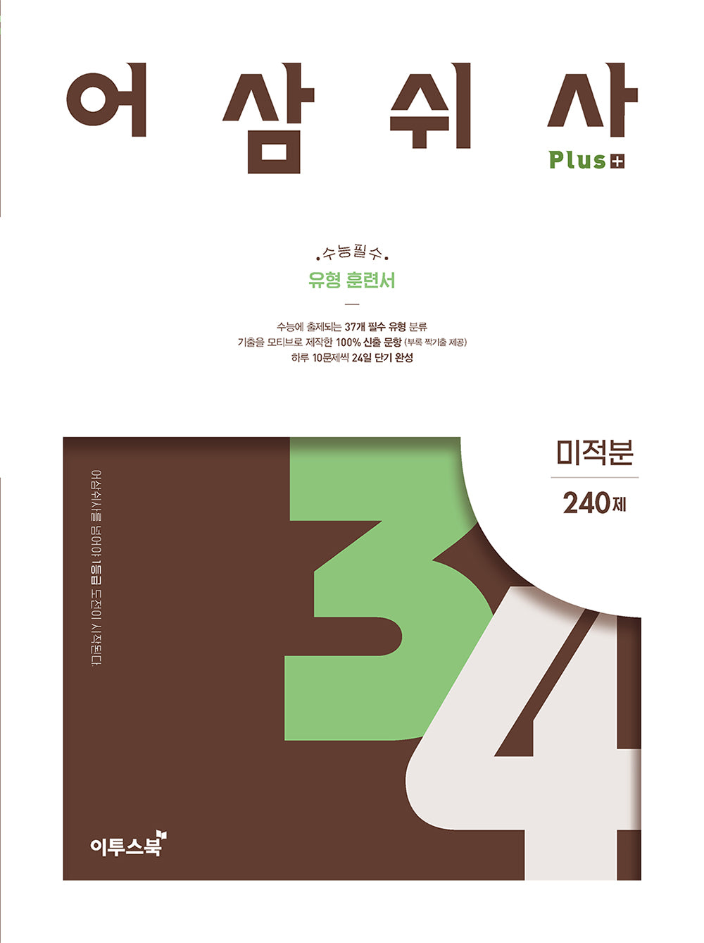 어삼쉬사 Plus 미적분