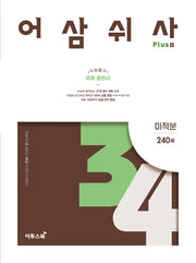 어삼쉬사 Plus 미적분