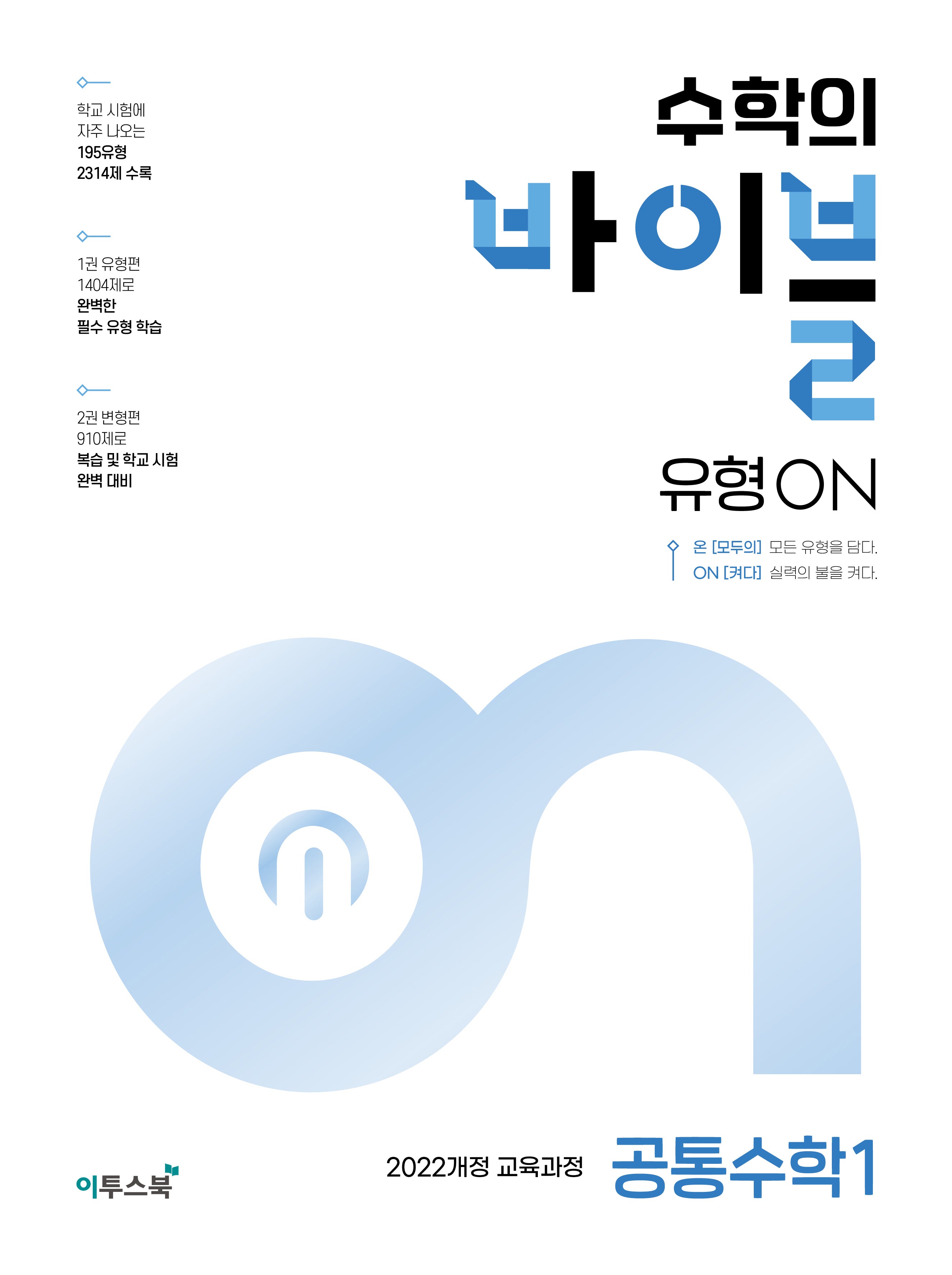 수학의 바이블 유형ON 고등 공통수학 1(2026)