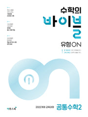 수학의 바이블 유형ON 고등 공통수학 2(2026)