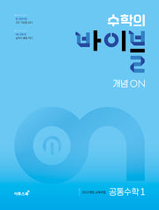 수학의 바이블 개념ON 고등 공통수학1(2026)