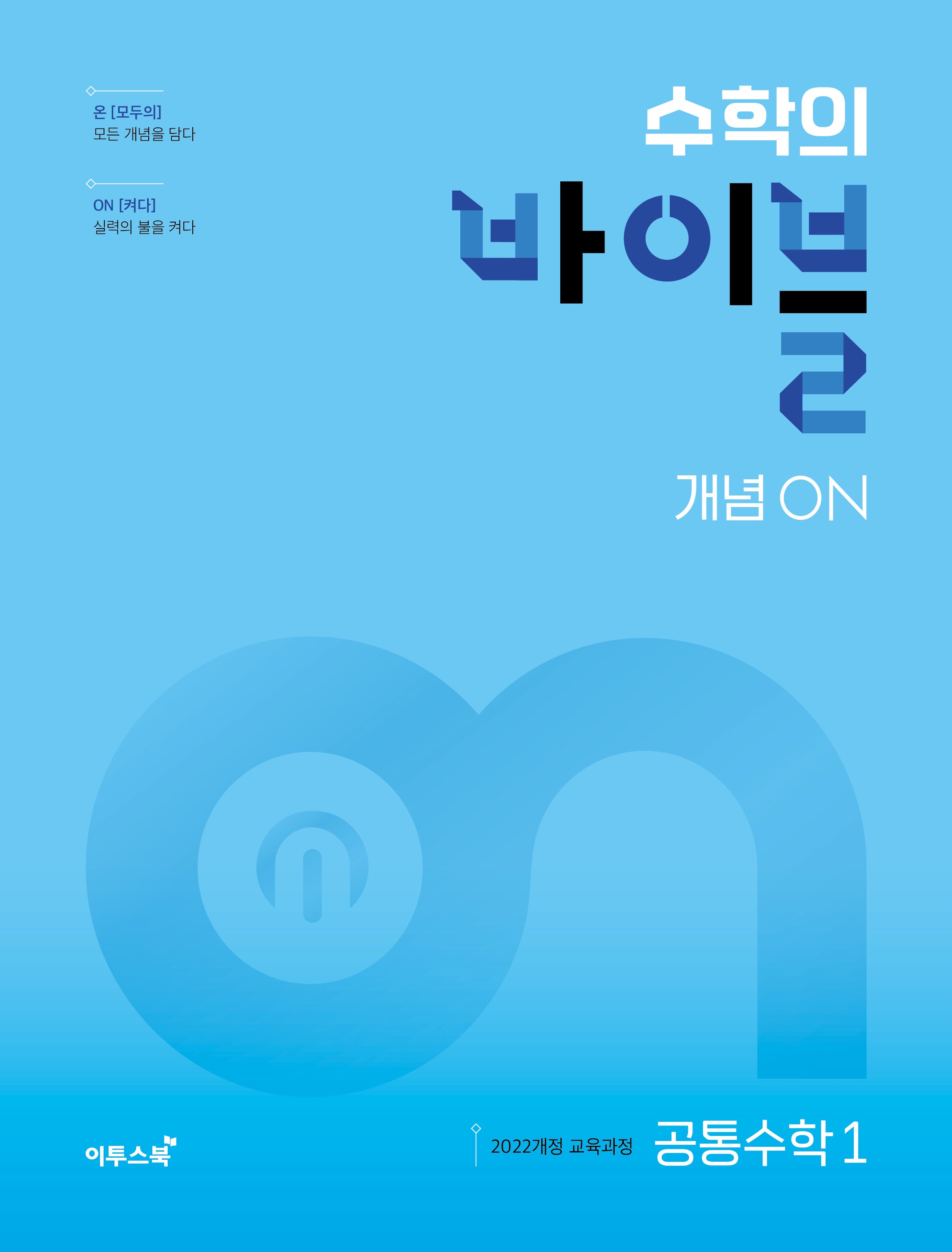 수학의 바이블 개념ON 고등 공통수학1(2026)