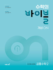 수학의 바이블 개념ON 고등 공통수학2(2026)