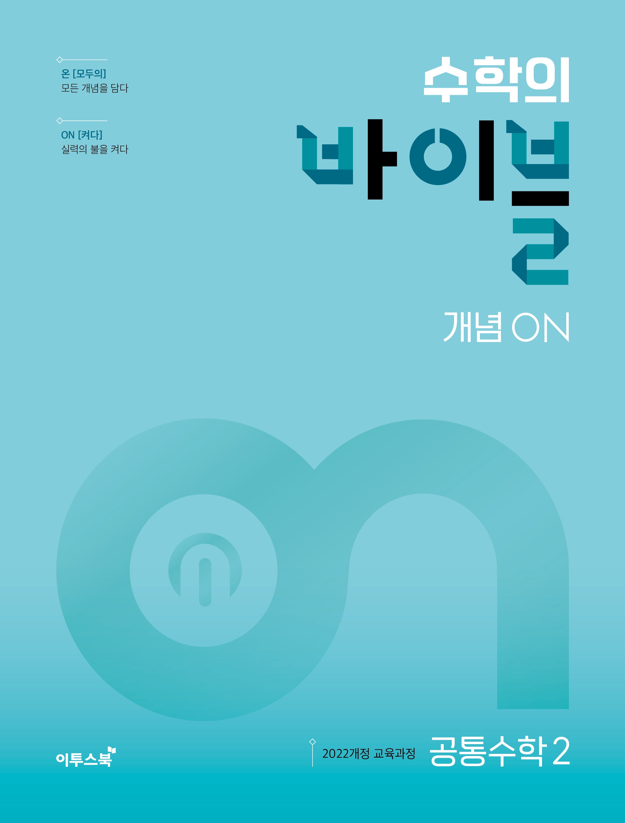수학의 바이블 개념ON 고등 공통수학2(2026)