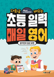 워드마스터 초등 일력 매일 영어