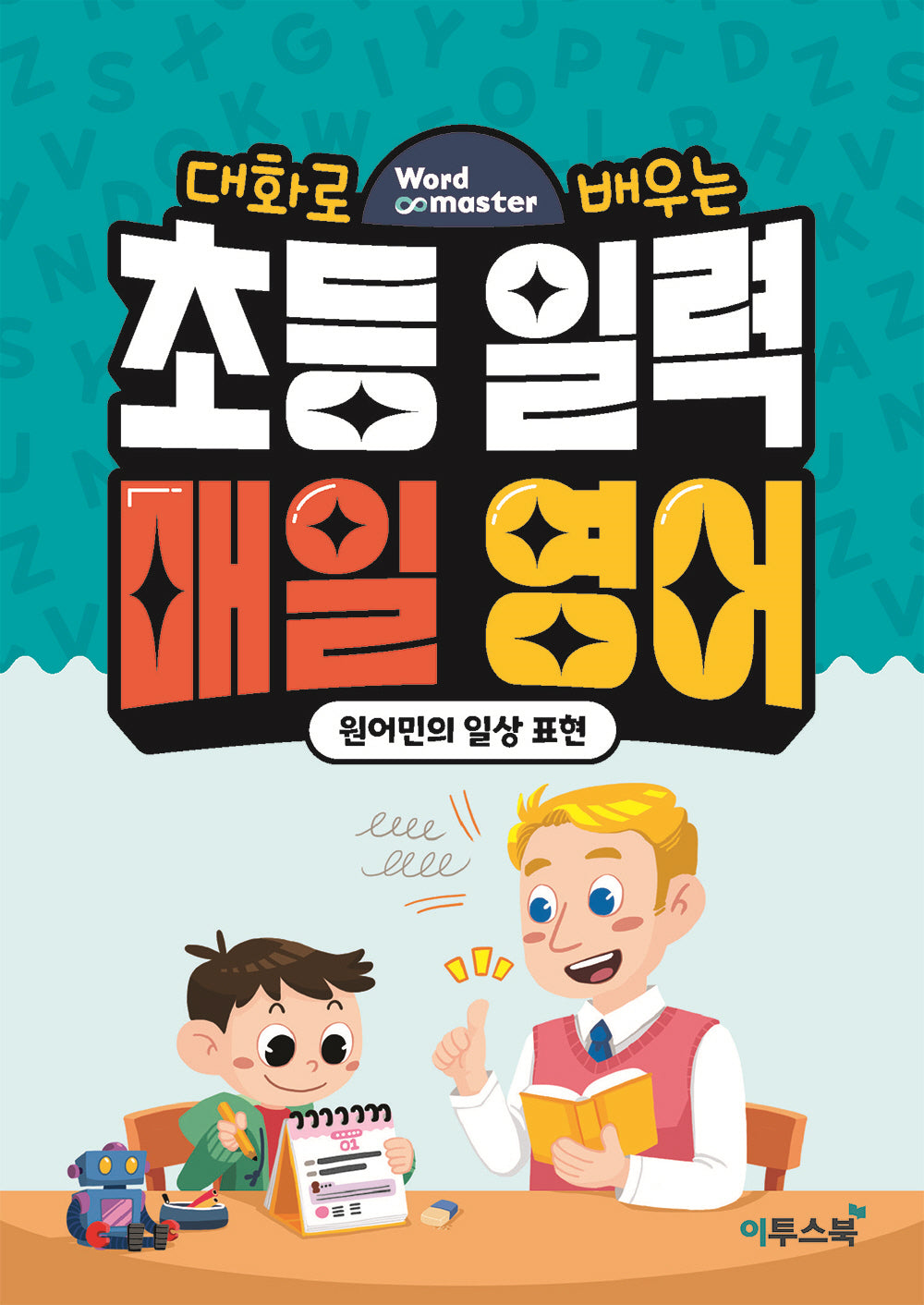 워드마스터 초등 일력 매일 영어