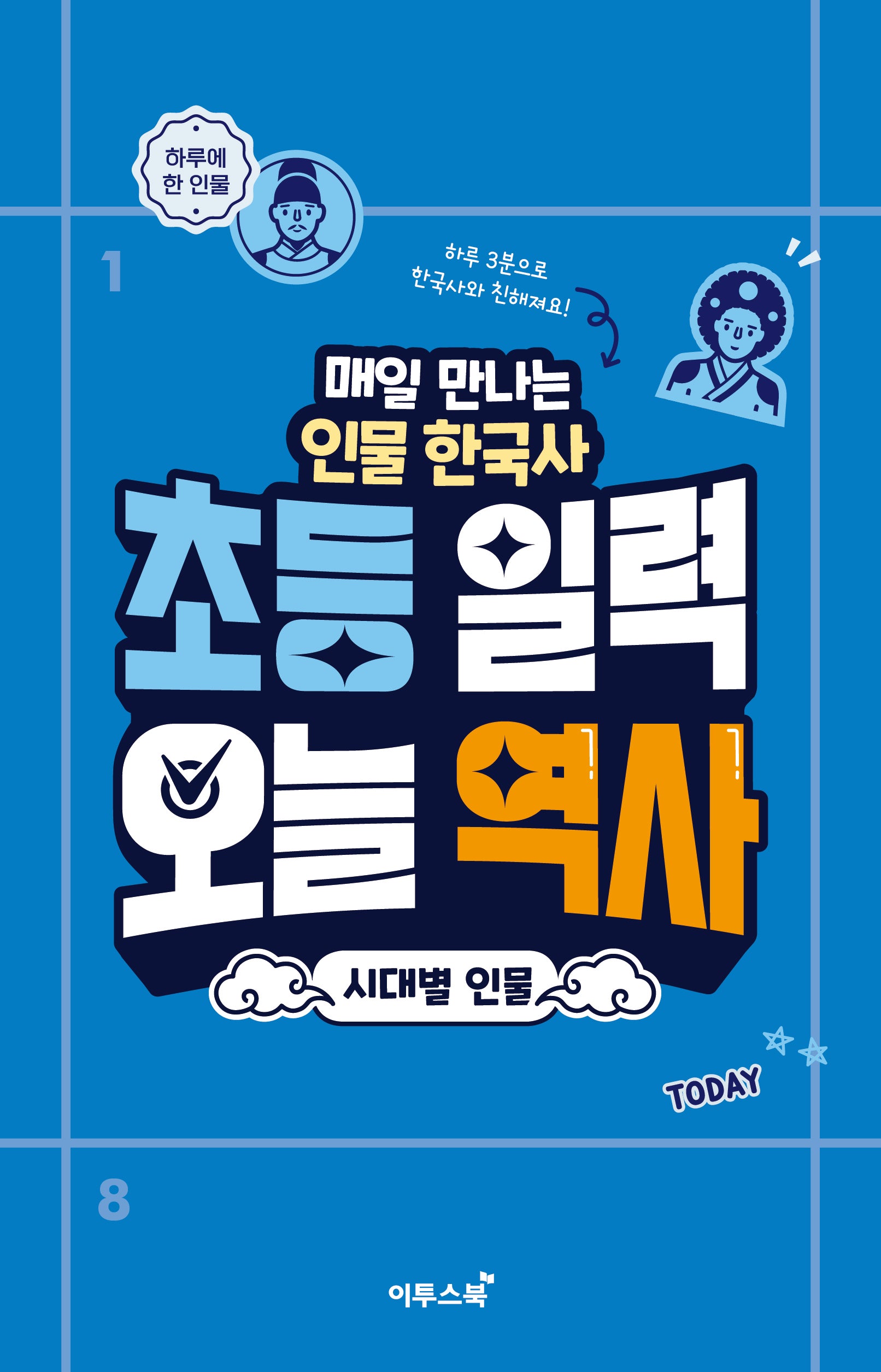 초등 일력 오늘 역사: 시대별 인물