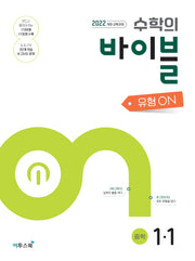 수학의 바이블 유형ON 중학 수학 1-1(2026)(개정판)