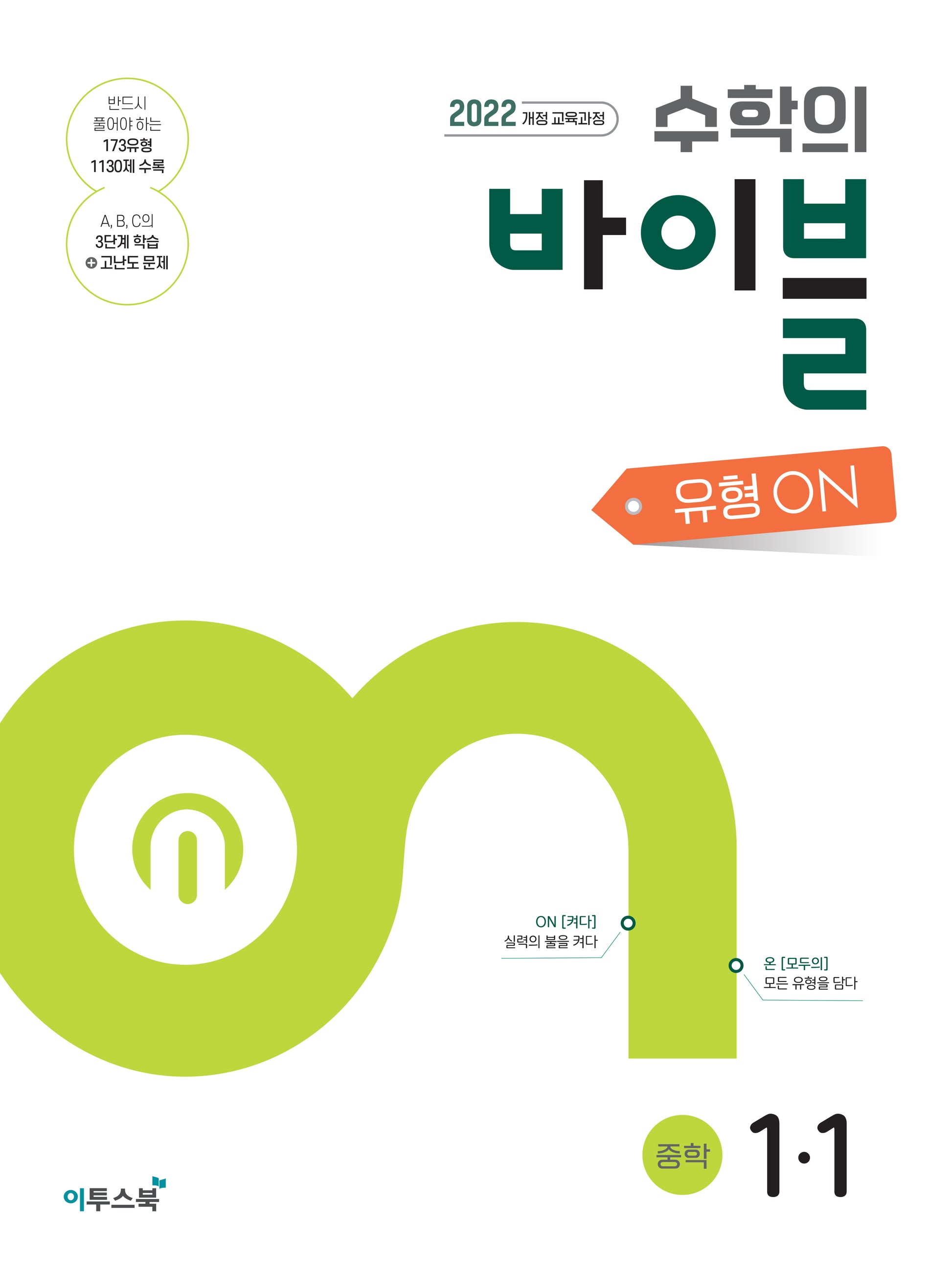 수학의 바이블 유형ON 중학 수학 1-1(2026)(개정판)