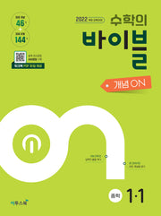 수학의 바이블 개념ON 중학수학 1-1(2026)
