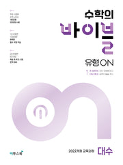 수학의 바이블 유형ON 대수(2026)