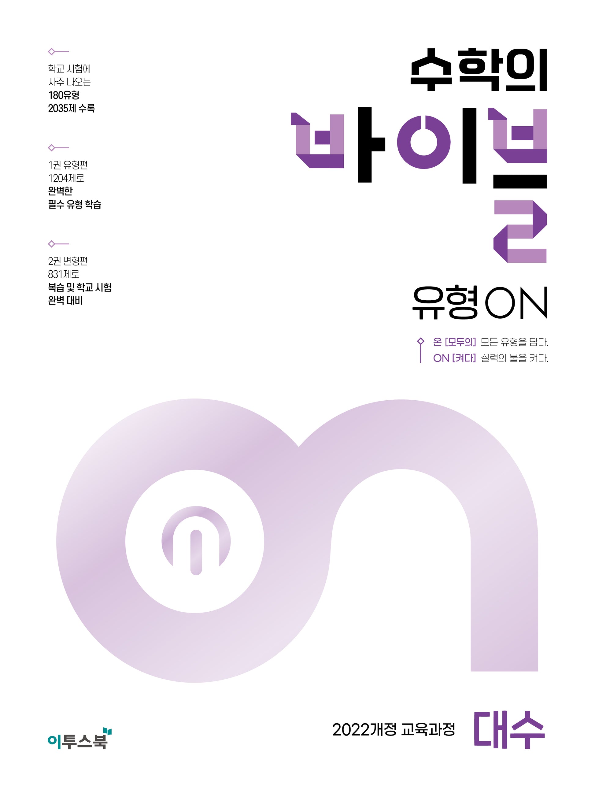 수학의 바이블 유형ON 대수(2026)