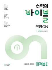 수학의 바이블 유형ON 미적분1(2026)