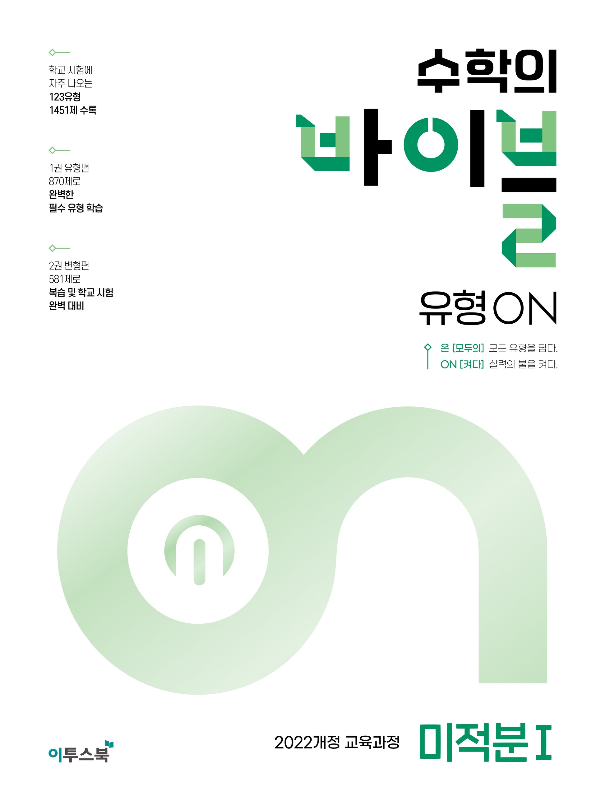 수학의 바이블 유형ON 미적분1(2026)