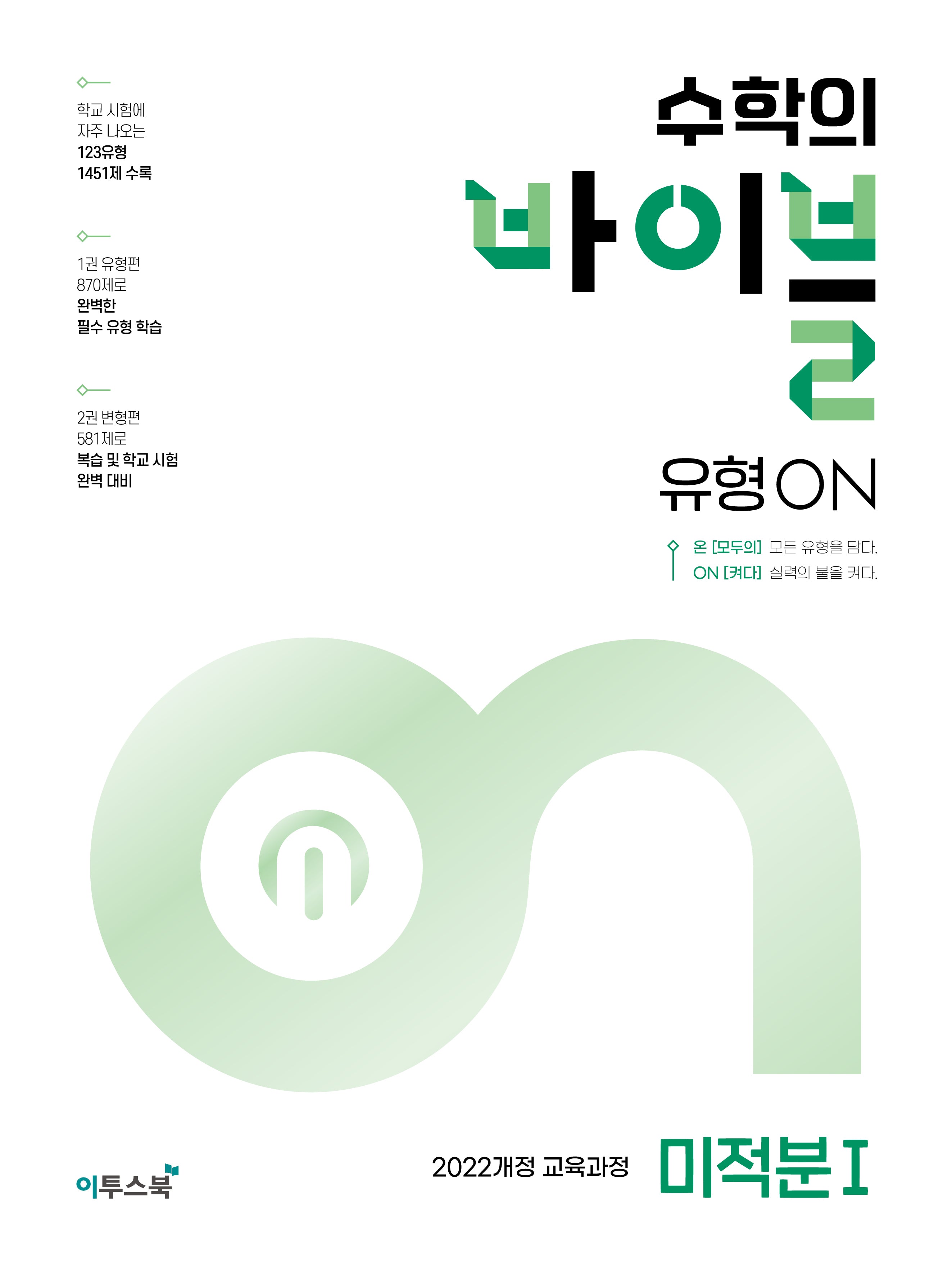 수학의 바이블 유형ON 미적분1(2026)