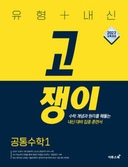 유형+내신 고쟁이 공통수학 1(2026)