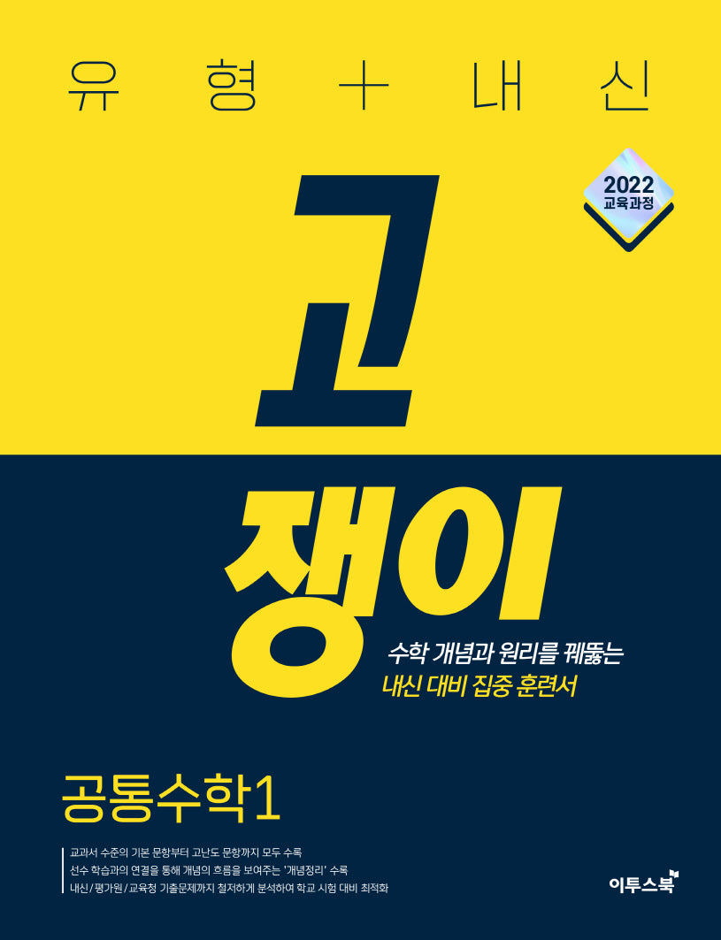유형+내신 고쟁이 공통수학 1(2026)