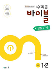 수학의 바이블 유형ON 중학 수학 1-2(2026)(개정판 4판)
