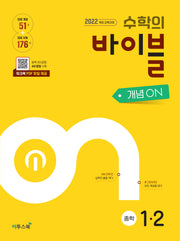 수학의 바이블 개념ON 중학 수학 1-2(2026)(개정판 4판)