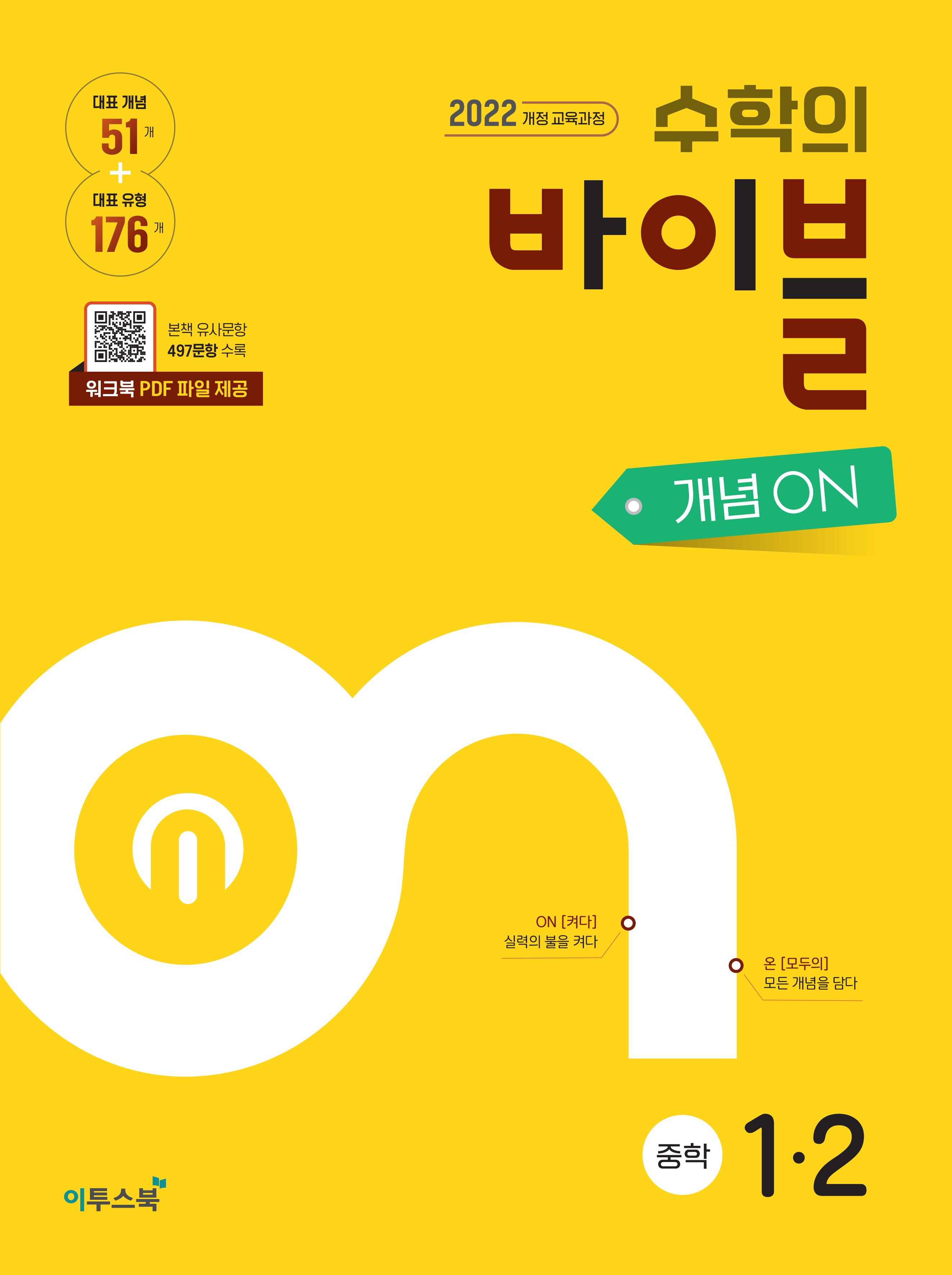 수학의 바이블 개념ON 중학 수학 1-2(2026)(개정판 4판)