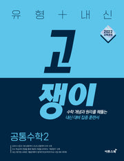 유형+내신 고쟁이 공통수학 2(2026)(개정판 3판)