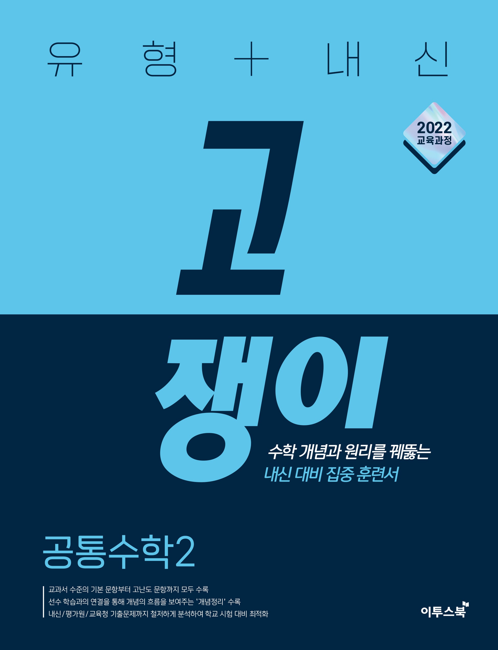 유형+내신 고쟁이 공통수학 2(2026)(개정판 3판)