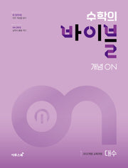 수학의 바이블 개념ON 대수(2026)