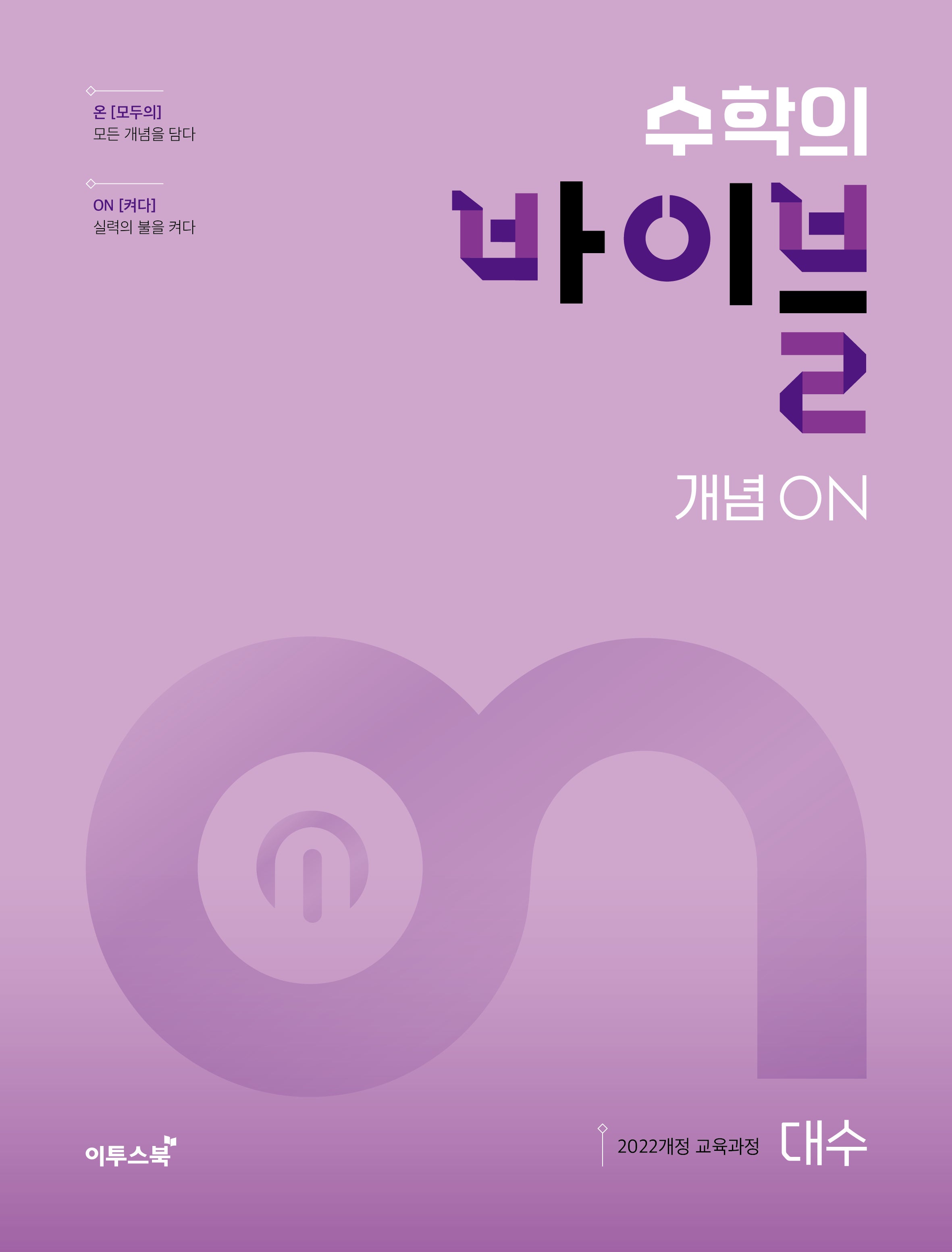 수학의 바이블 개념ON 대수(2026)