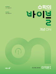 수학의 바이블 개념ON 미적분 1(2026)